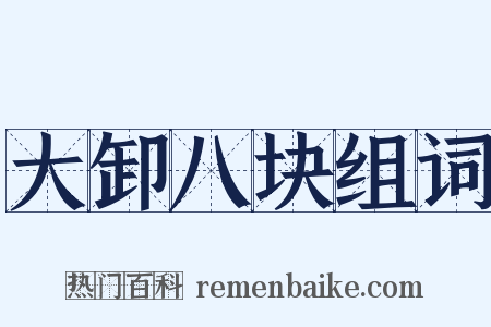 大卸八块组词是什么意思的图片